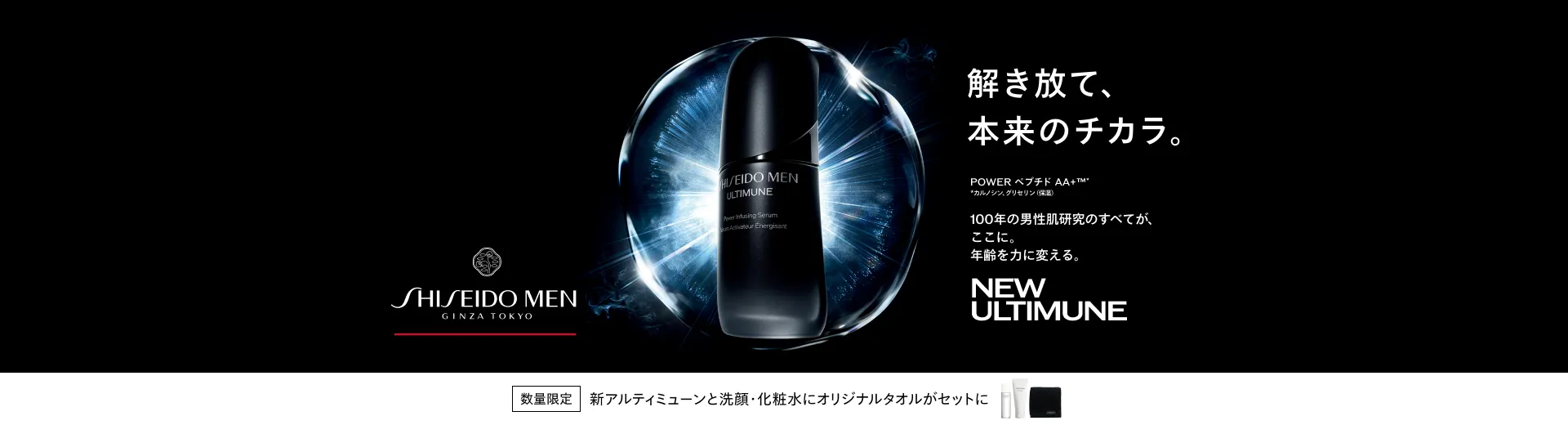 SHISEIDO メン アルティミューン️ スペシャルキット登場