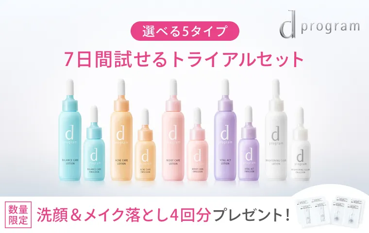 まずは7日間お試し！ｄ プログラムのトライアルセット