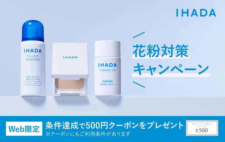 イハダで始めよう、花粉対策！対象アイテムをご購入で、次回のお買い物で使える500円クーポンをプレゼント！ 