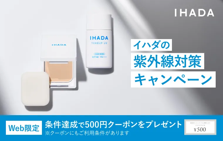 イハダで始めよう、紫外線対策！対象アイテムをご購入で、次回のお買い物で使える500円クーポンをプレゼント！