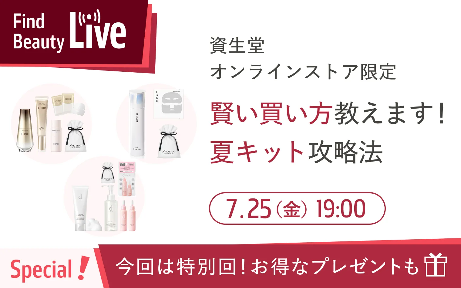 7月25日（金）19時配信！Find Beauty Liveエントリーキャンペーン実施中！