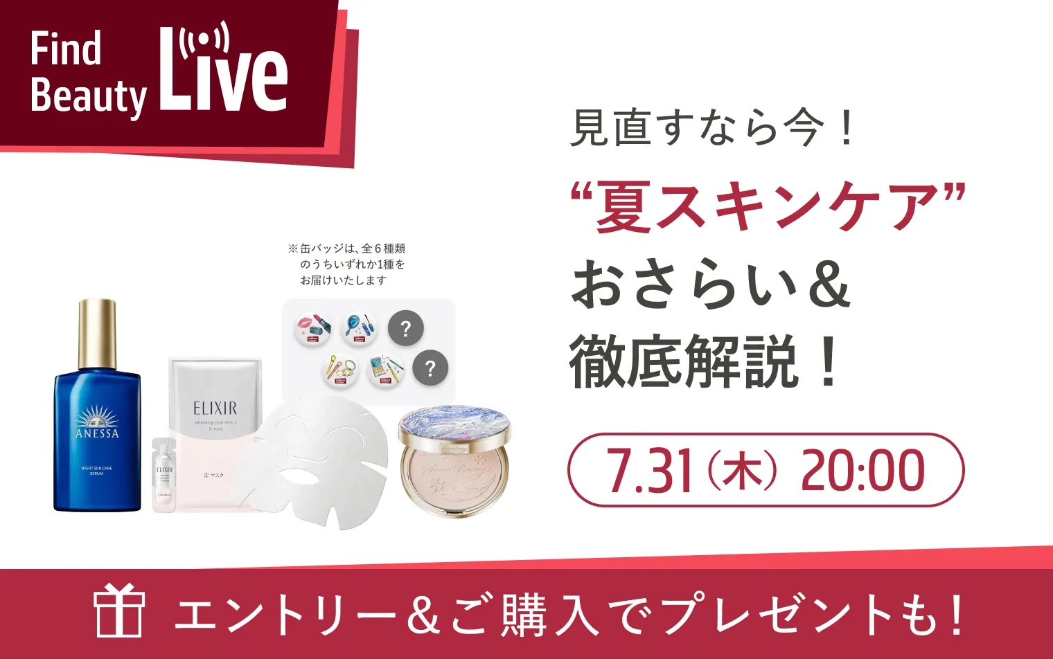 7月31日（木）20時配信！Find Beauty Liveエントリーキャンペーン実施中！