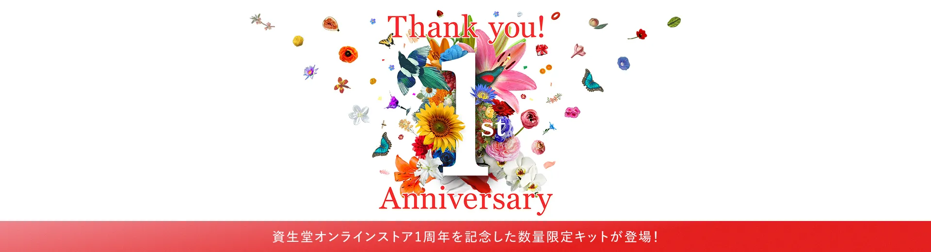 資生堂オンラインストア誕生1周年記念