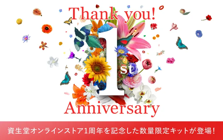 資生堂オンラインストア誕生1周年記念