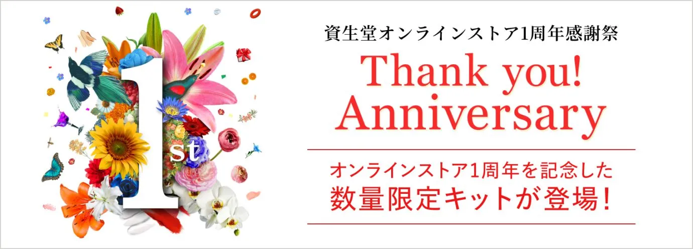 資生堂オンラインストア1周年記念