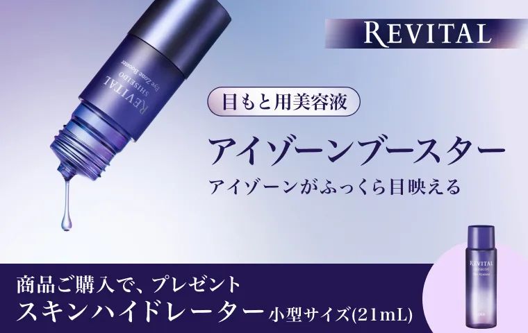 アイゾーンブースターをご購入でスキンハイドレーターの小型サイズをプレゼント！