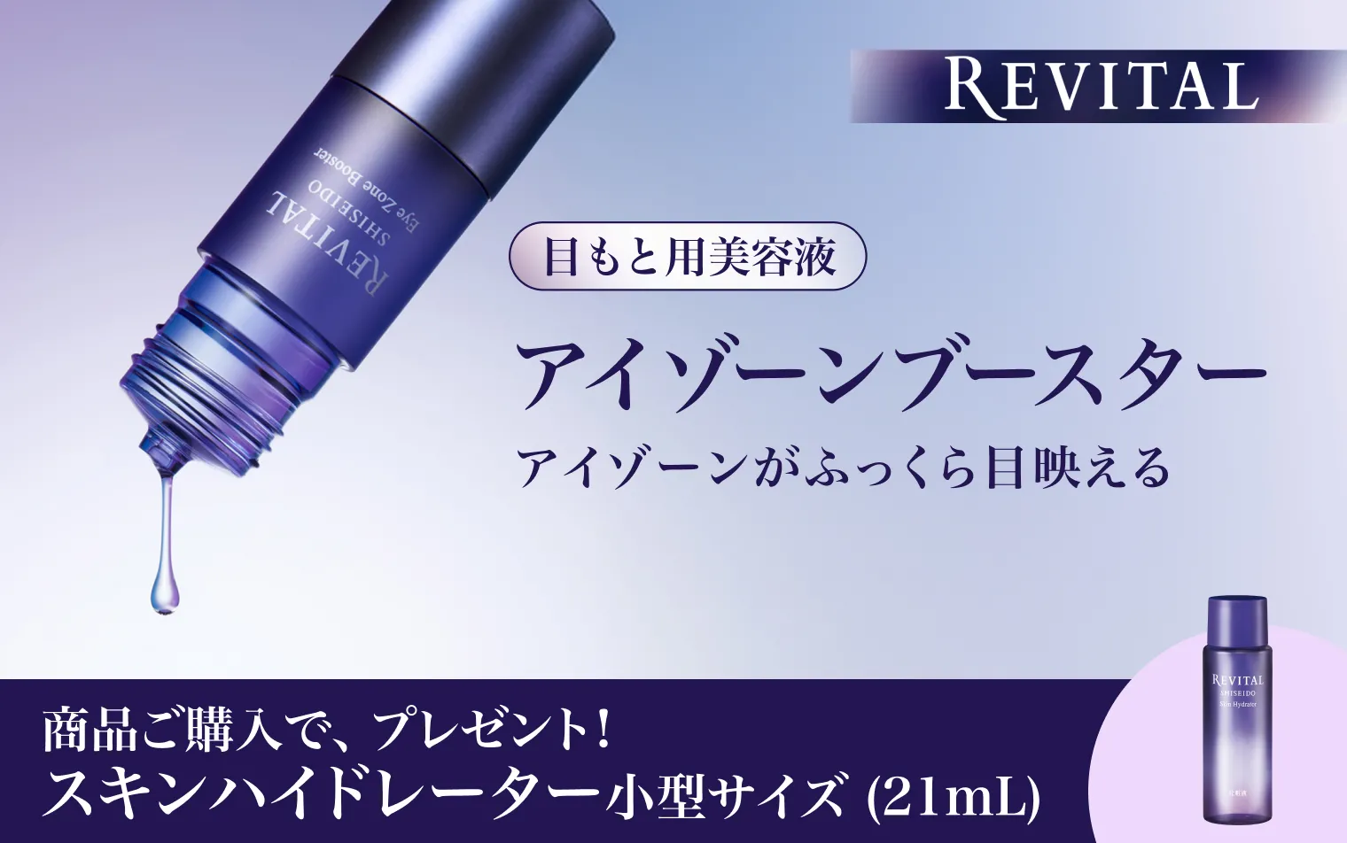 アイゾーンブースターをご購入でスキンハイドレーターの小型サイズをプレゼント！