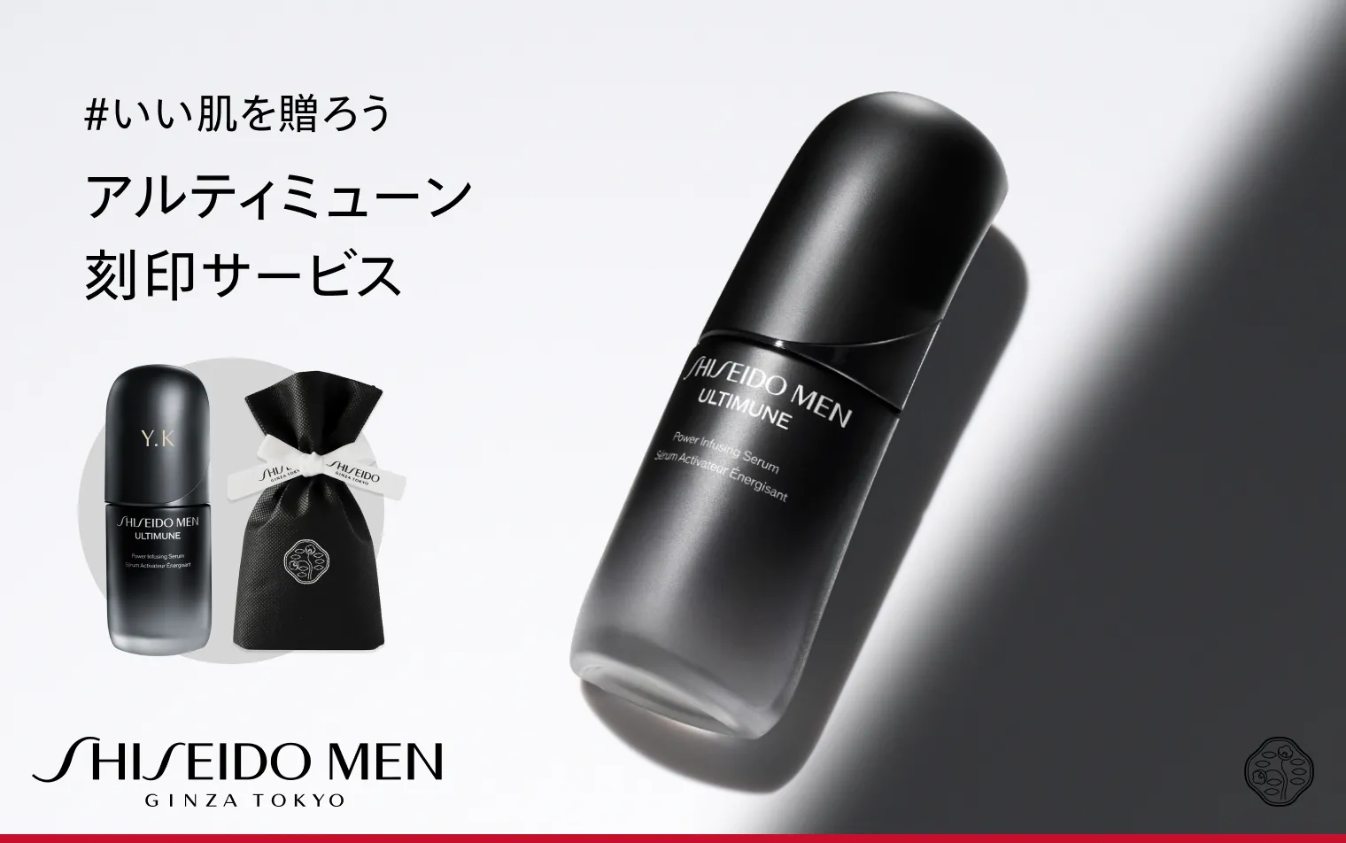 SHISEIDO MEN アルティミューン刻印サービス