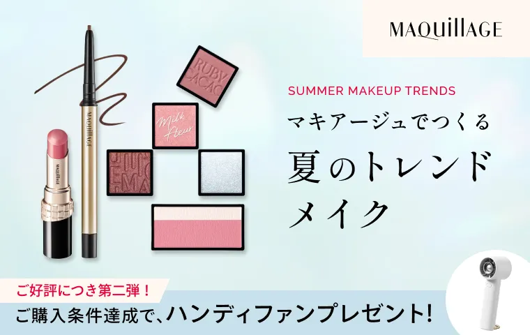 太陽と遊ぶ、夏のトレンドメイク