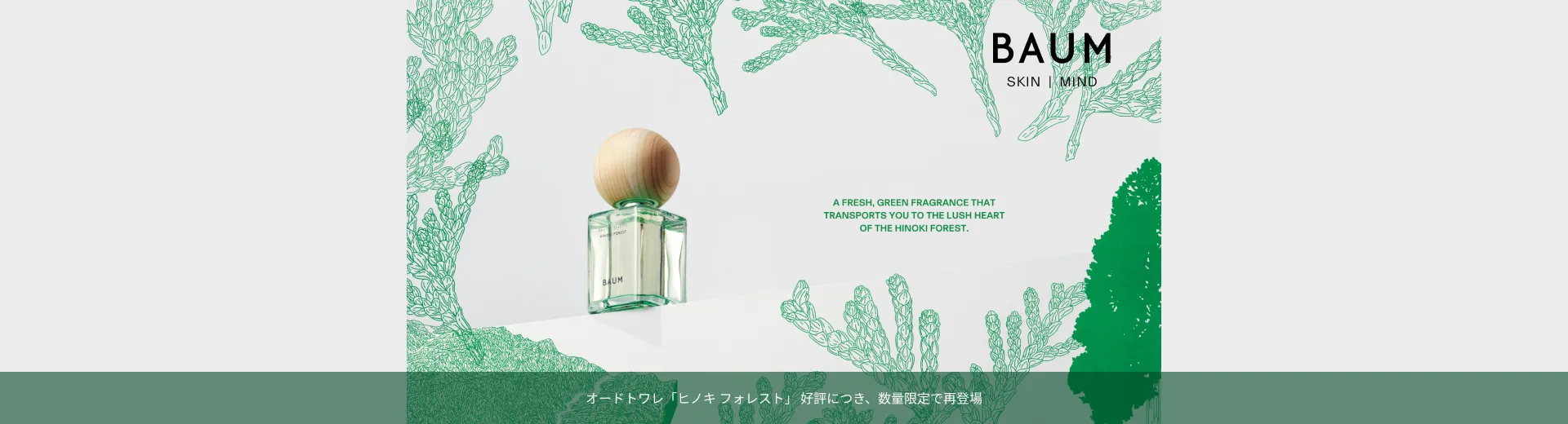 オードトワレ「ヒノキ フォレスト」 好評につき、数量限定で再登場