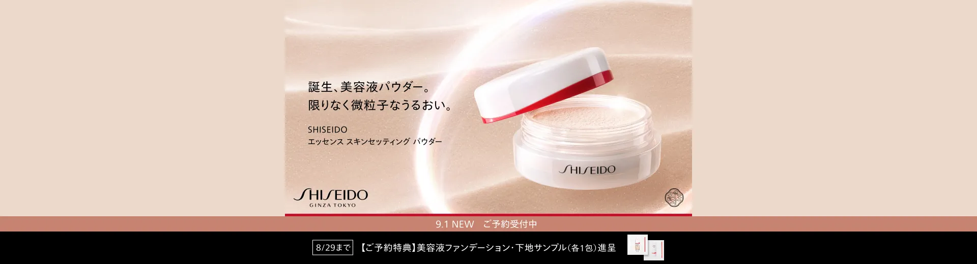 【ご予約受付中】SHISEIDO エッセンス スキンセッティング パウダー