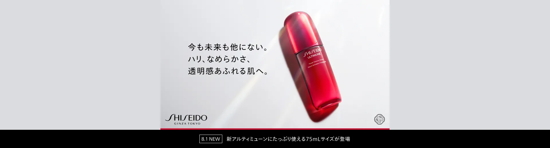 SHISEIDO アルティミューン パワライジング セラム 75mL