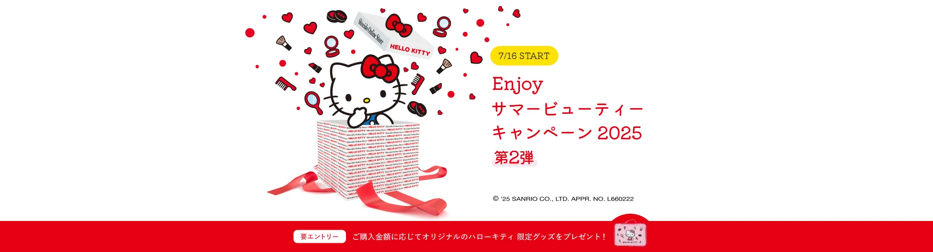 Enjoy サマービューティーキャンペーン2025