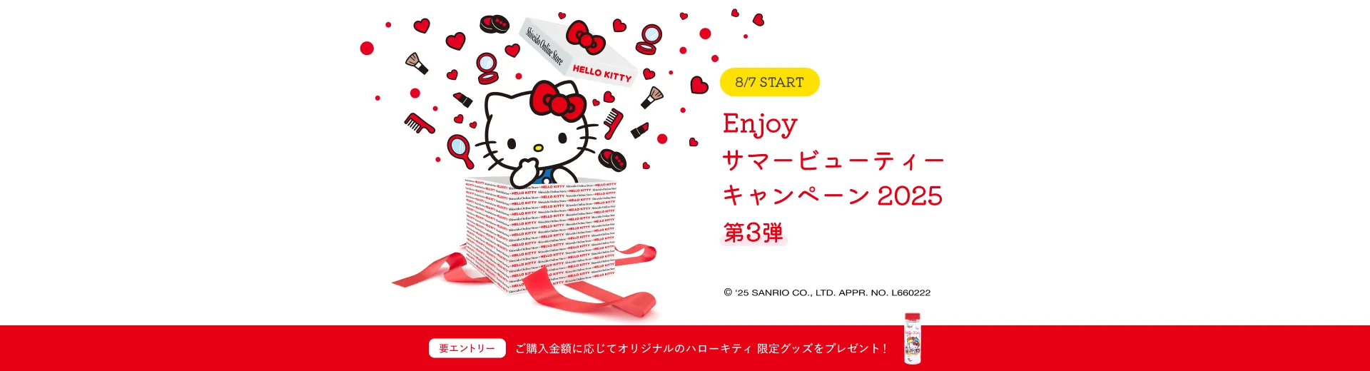 Enjoy サマービューティーキャンペーン2025