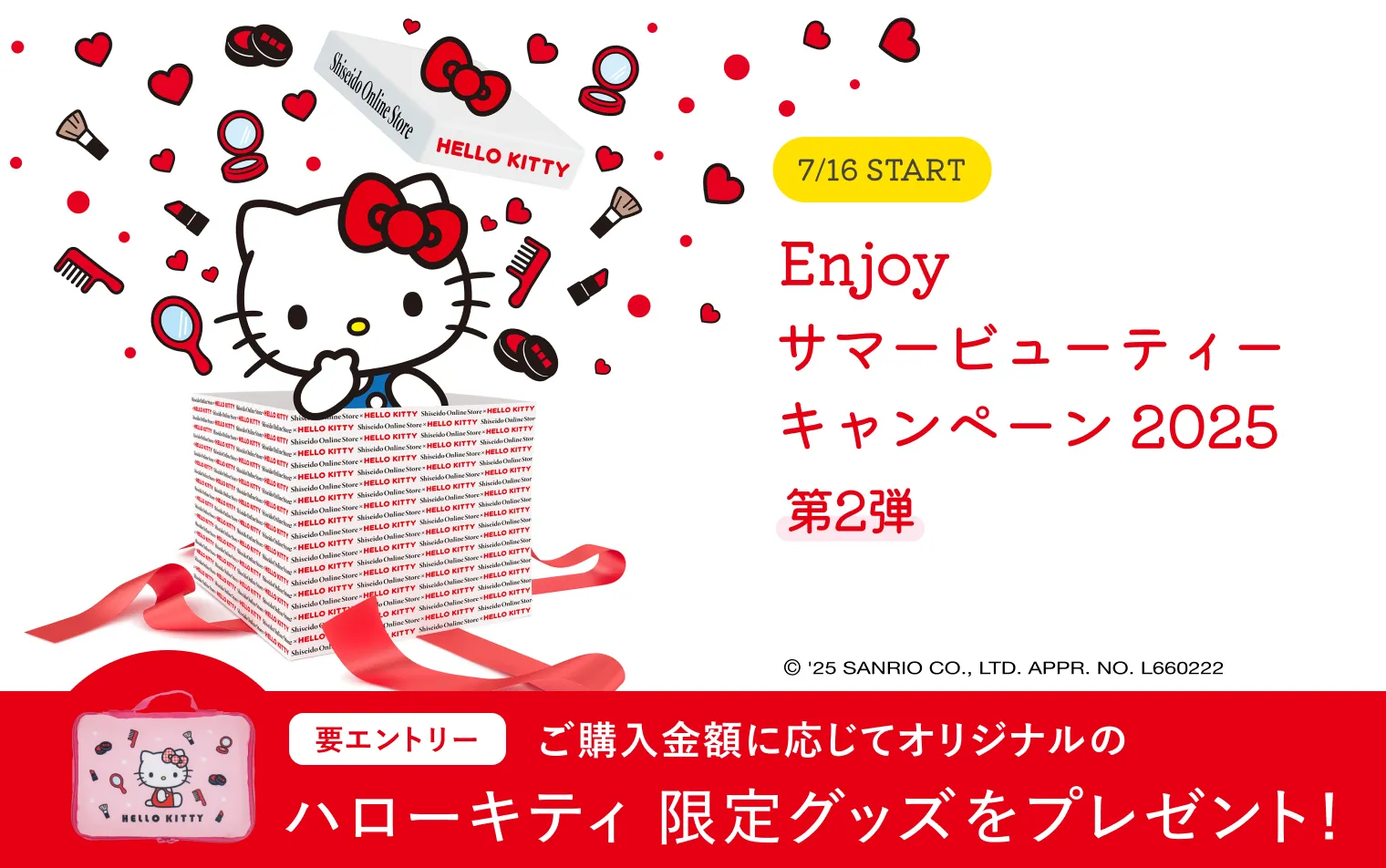 Enjoy サマービューティーキャンペーン2025