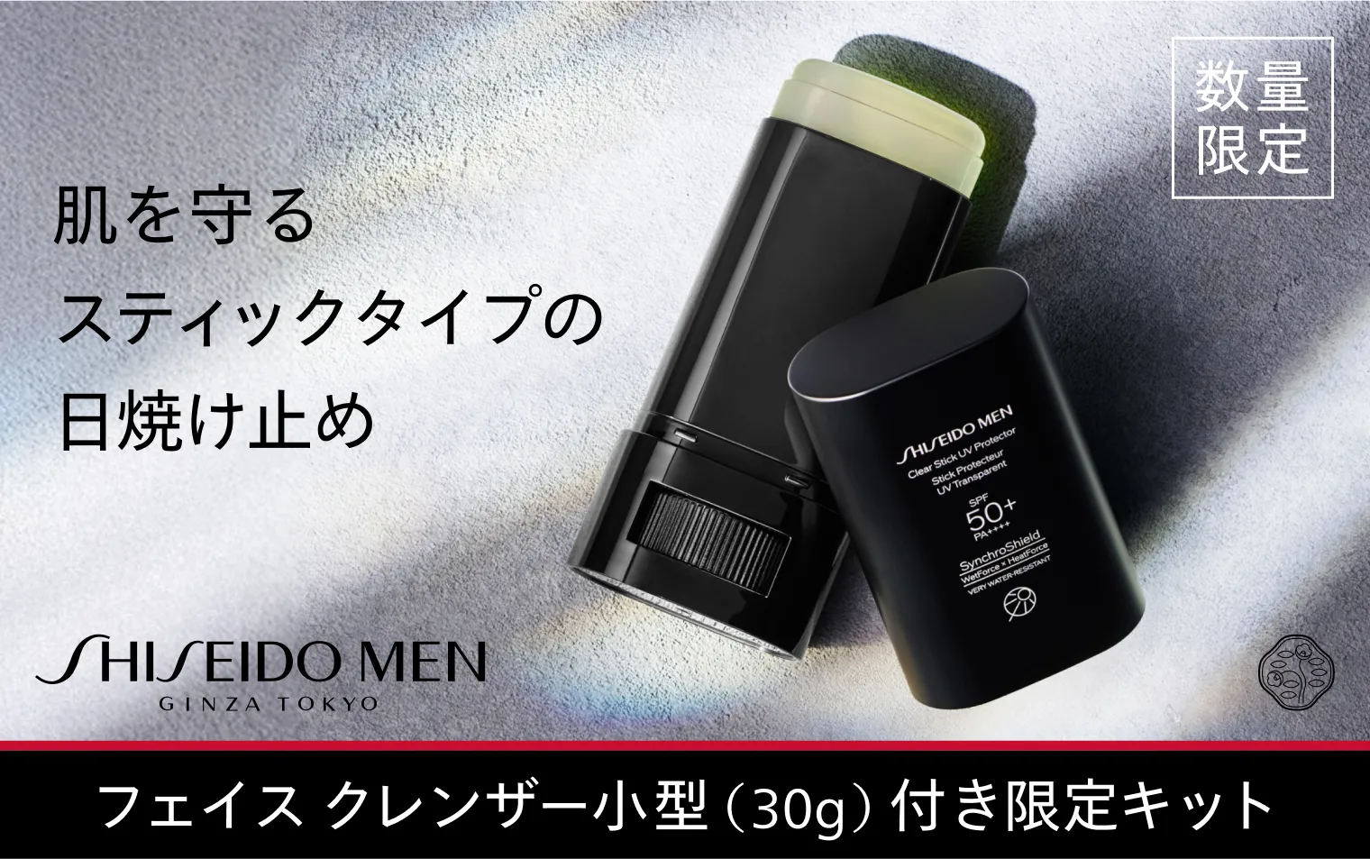 SHISEIDO MEN サンケアキット