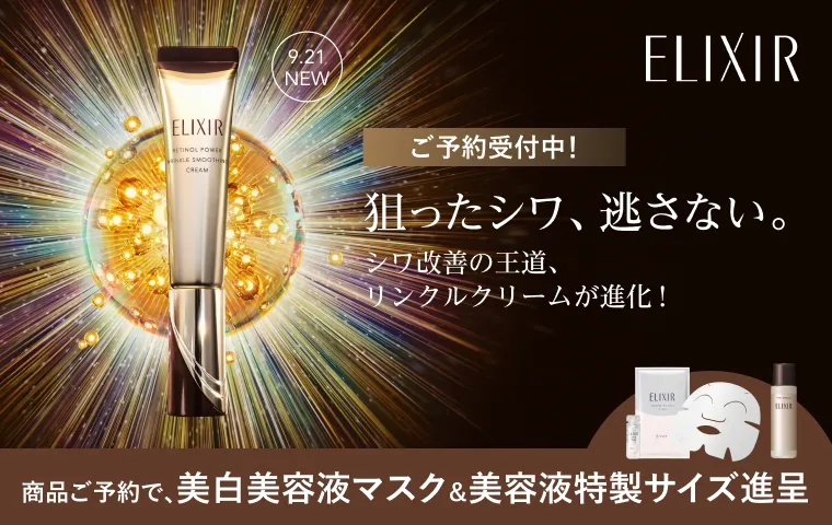 ご予約受付中！進化したエリクシール リンクルクリームが登場！