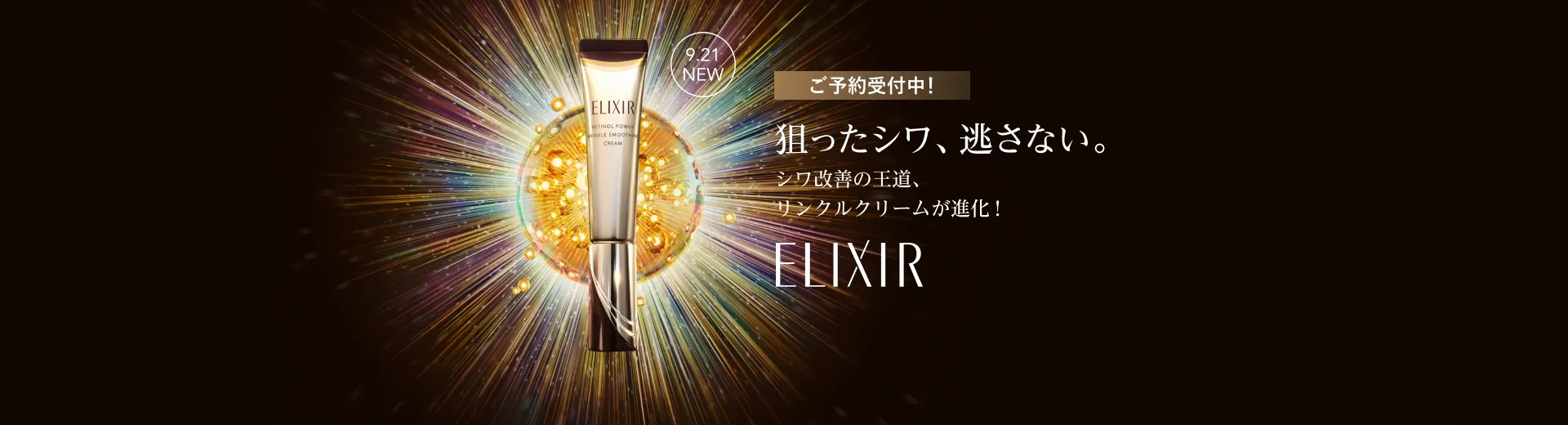 予約キャンペーン実施中！進化したエリクシール リンクルクリームが登場！