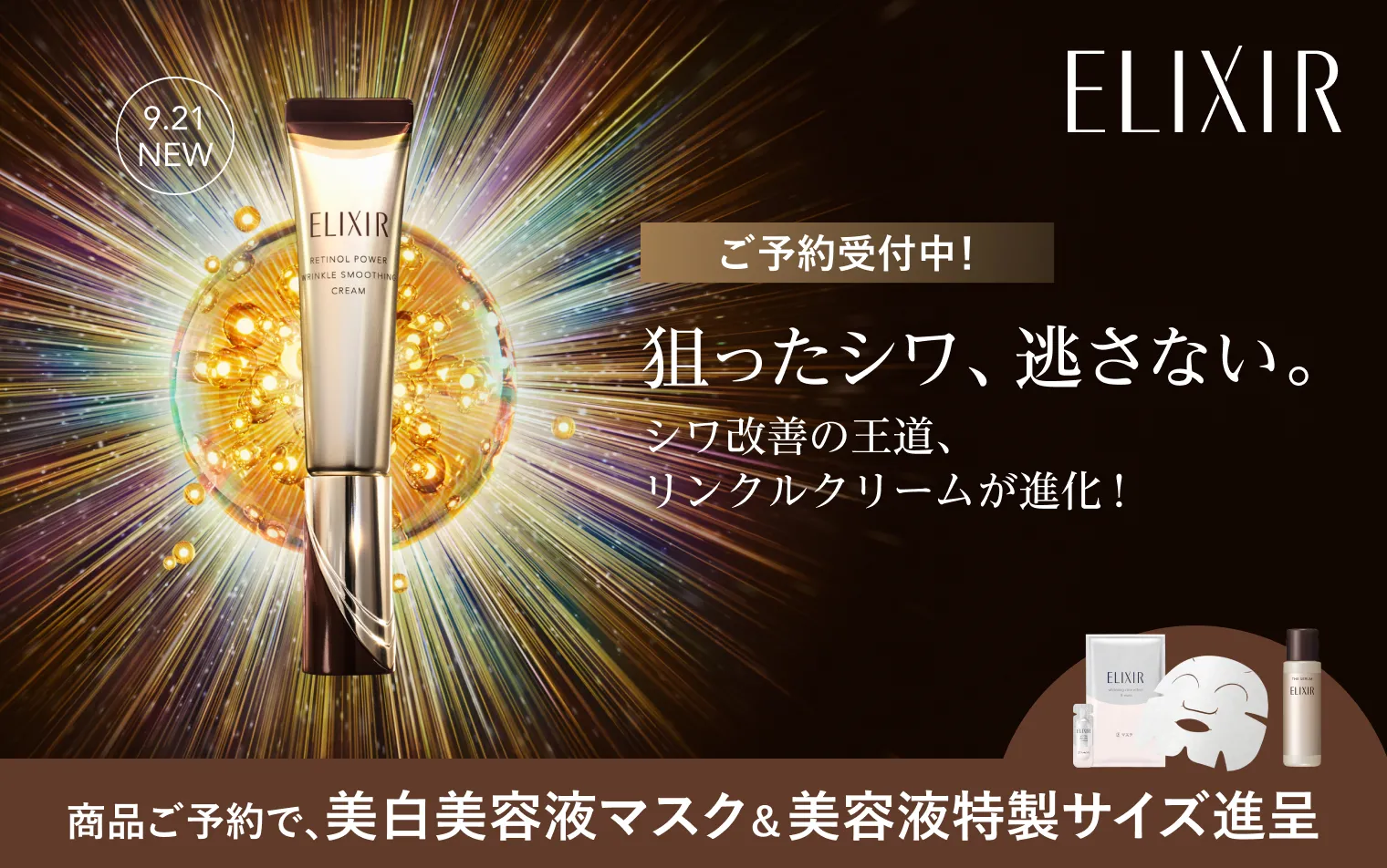 予約キャンペーン実施中！進化したエリクシール リンクルクリームが登場！