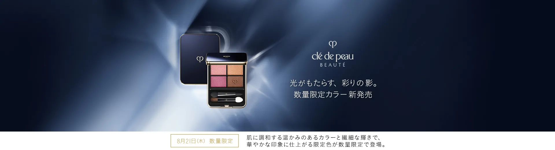 光がもたらす、彩りの影。 オンブルクルールクアドリ数量限定カラー新発売。