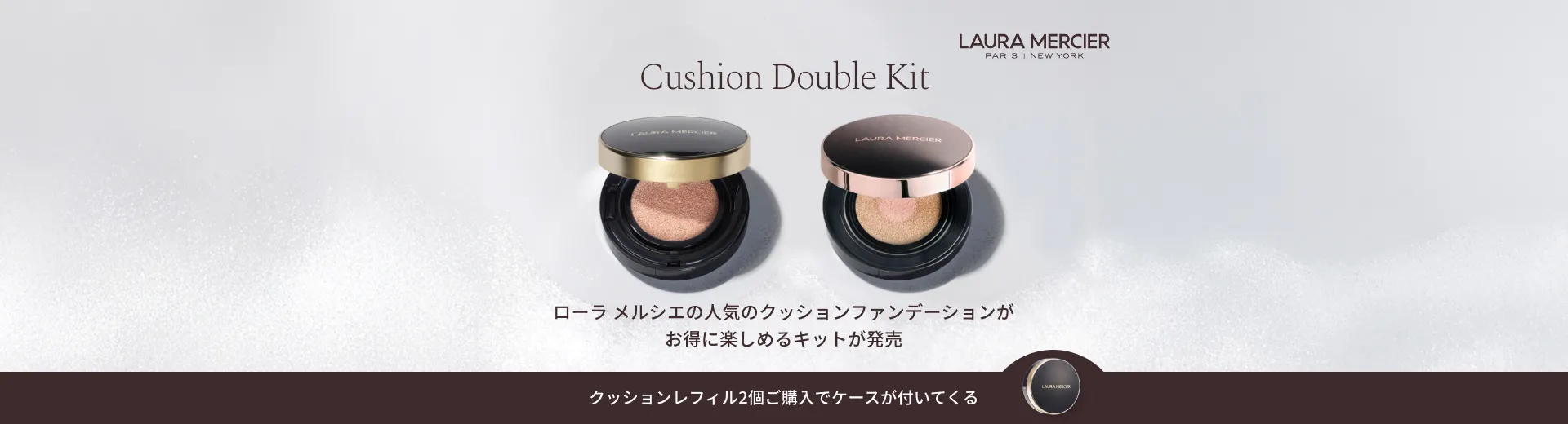 ローラ メルシエのCushion Double Kit