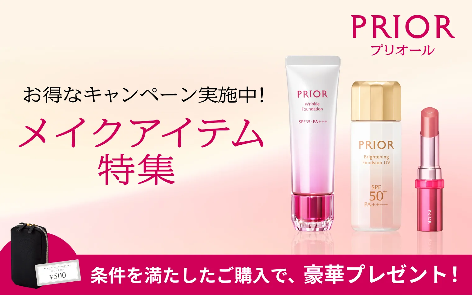 キャンペーンにエントリーの上、プリオールの対象メイクアイテムをご購入で、次回のお買いもので使えるweb限定500円クーポンやゴールド縦型ポーチをプレゼント！