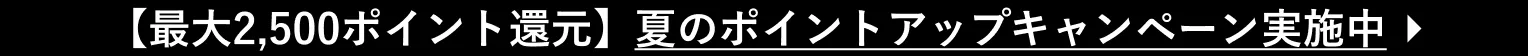 8/20まで！特別キャンペーン実施中