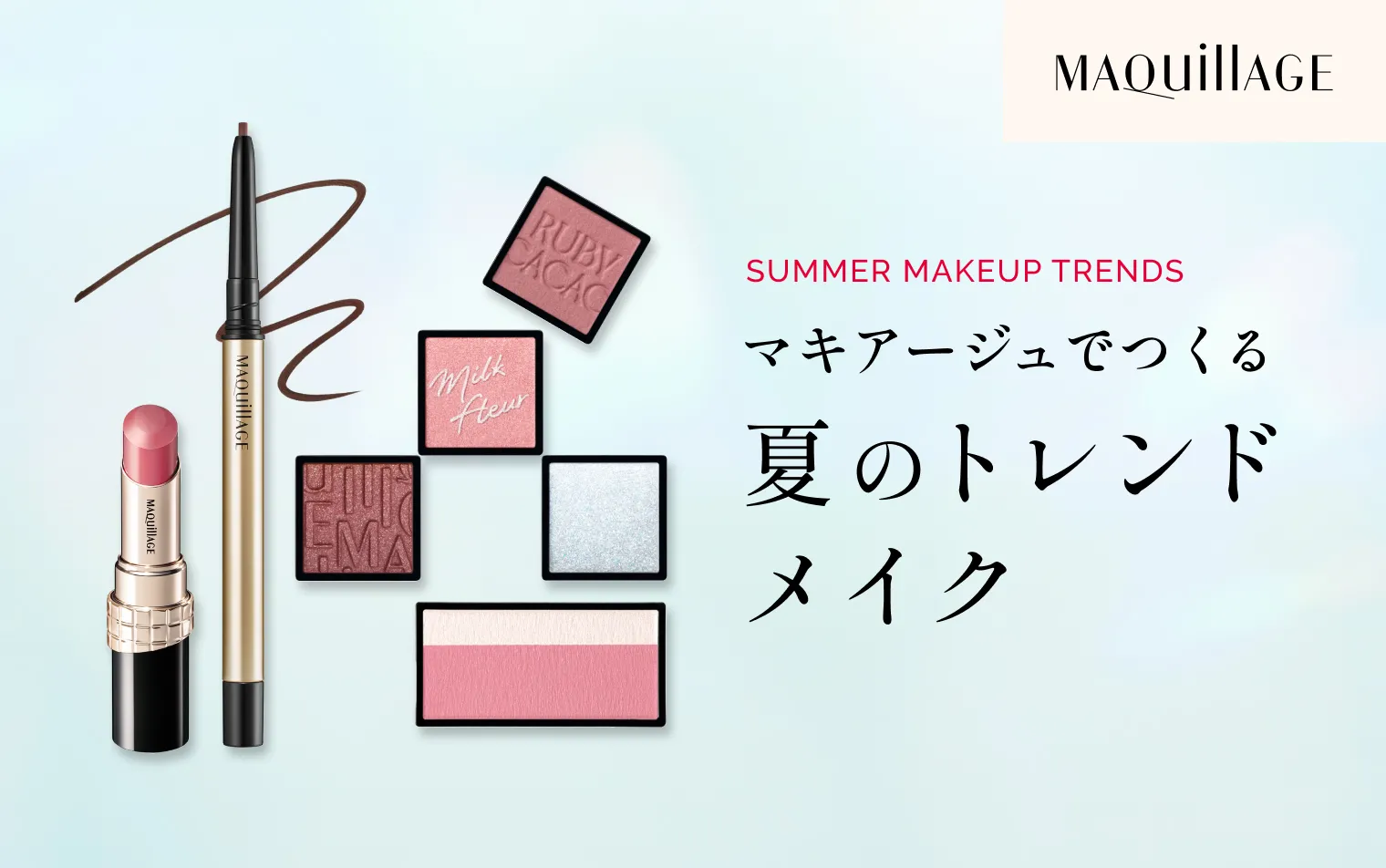 太陽と遊ぶ、夏のトレンドメイク