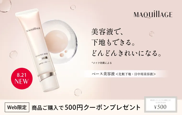 【8.21 NEW】マキアージュのベース美容液発売。ご購入で＜Web限定＞500円クーポンプレゼント！