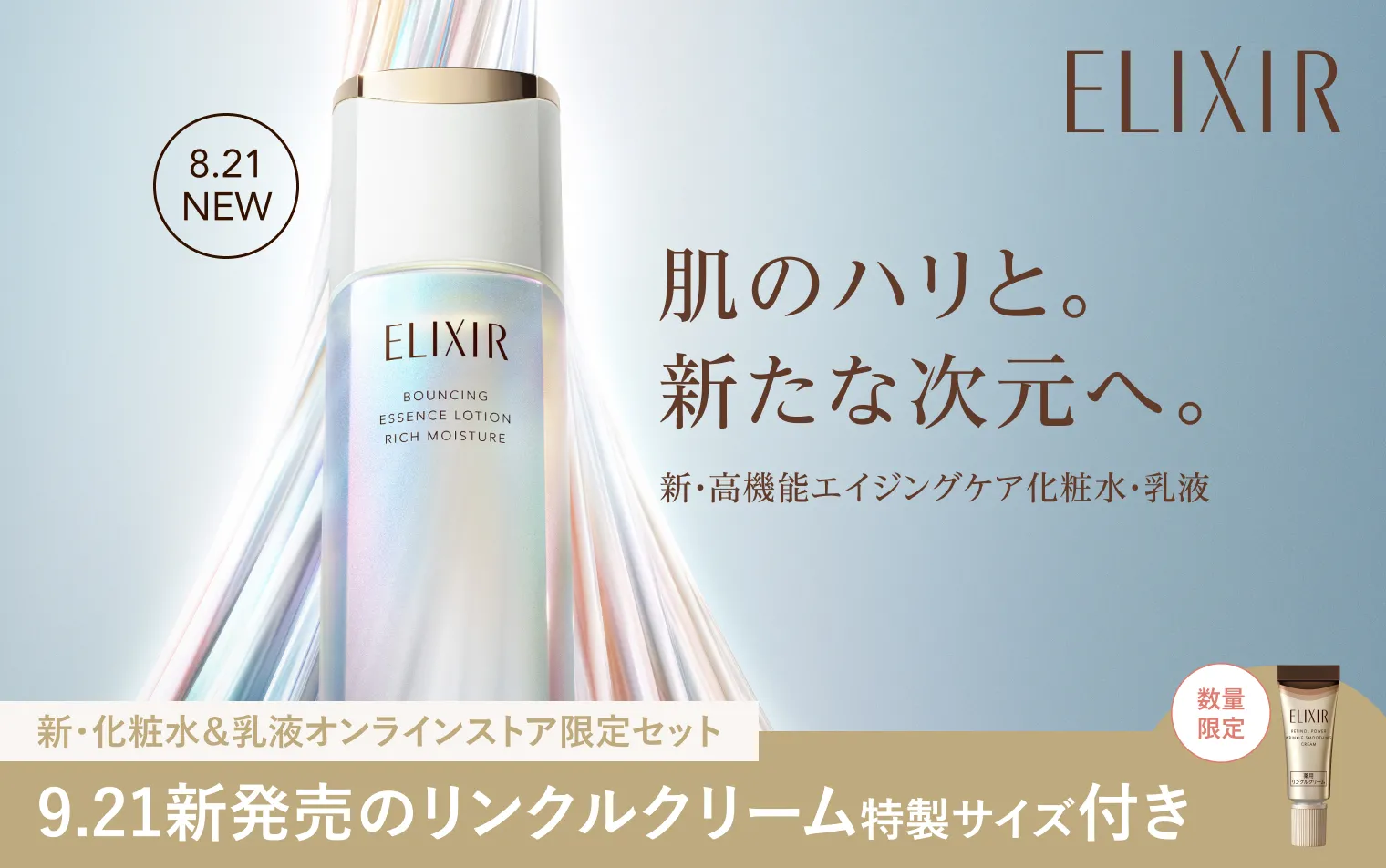 新リンクルがクリーム付いてくる、オンラインストア限定セットが登場！