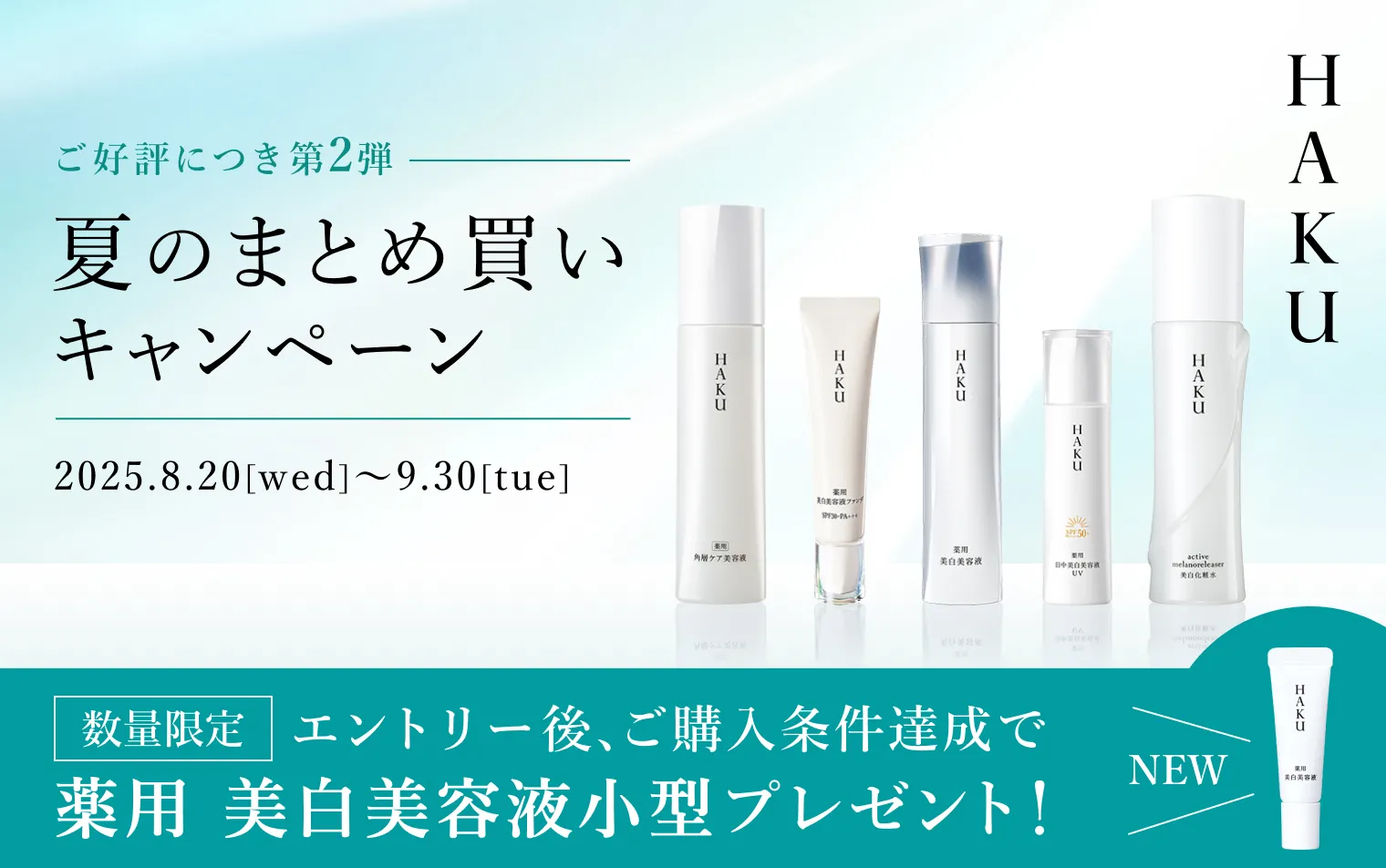 【HAKU】ご好評につき第二弾！夏のまとめ買いキャンペーン開催中！