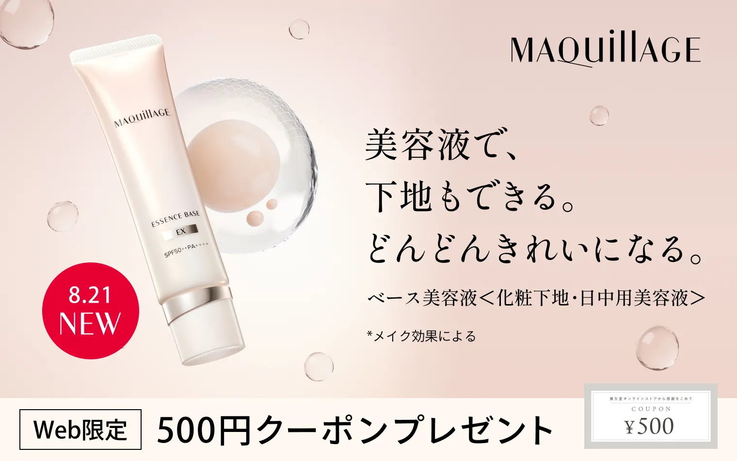 【8.21 NEW】マキアージュのベース美容液発売。ご購入で＜Web限定＞500円クーポンプレゼント！