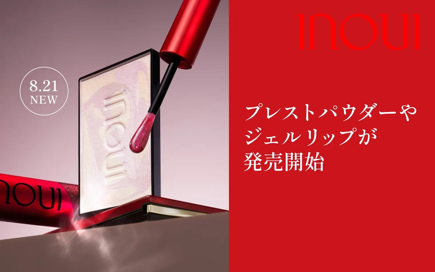 新発売のジェルリップ、数量限定のプレストパウダーとアイズの再販売カラーが発売開始しました。