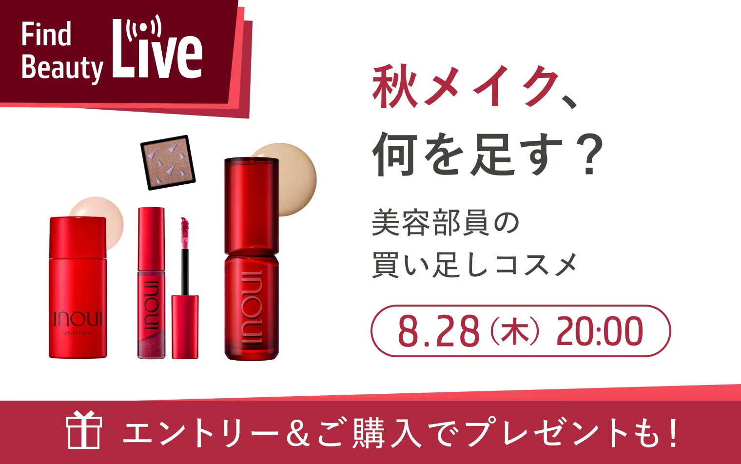 8月28日（木）20時配信！Find Beauty Liveエントリーキャンペーン実施中！