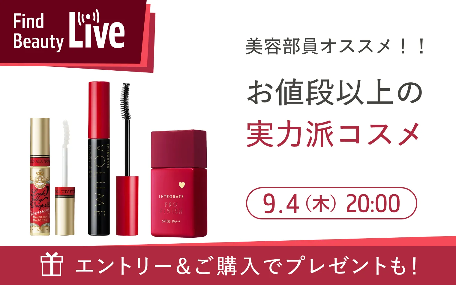 9月4日（木）20時配信！Find Beauty Liveエントリーキャンペーン実施中！