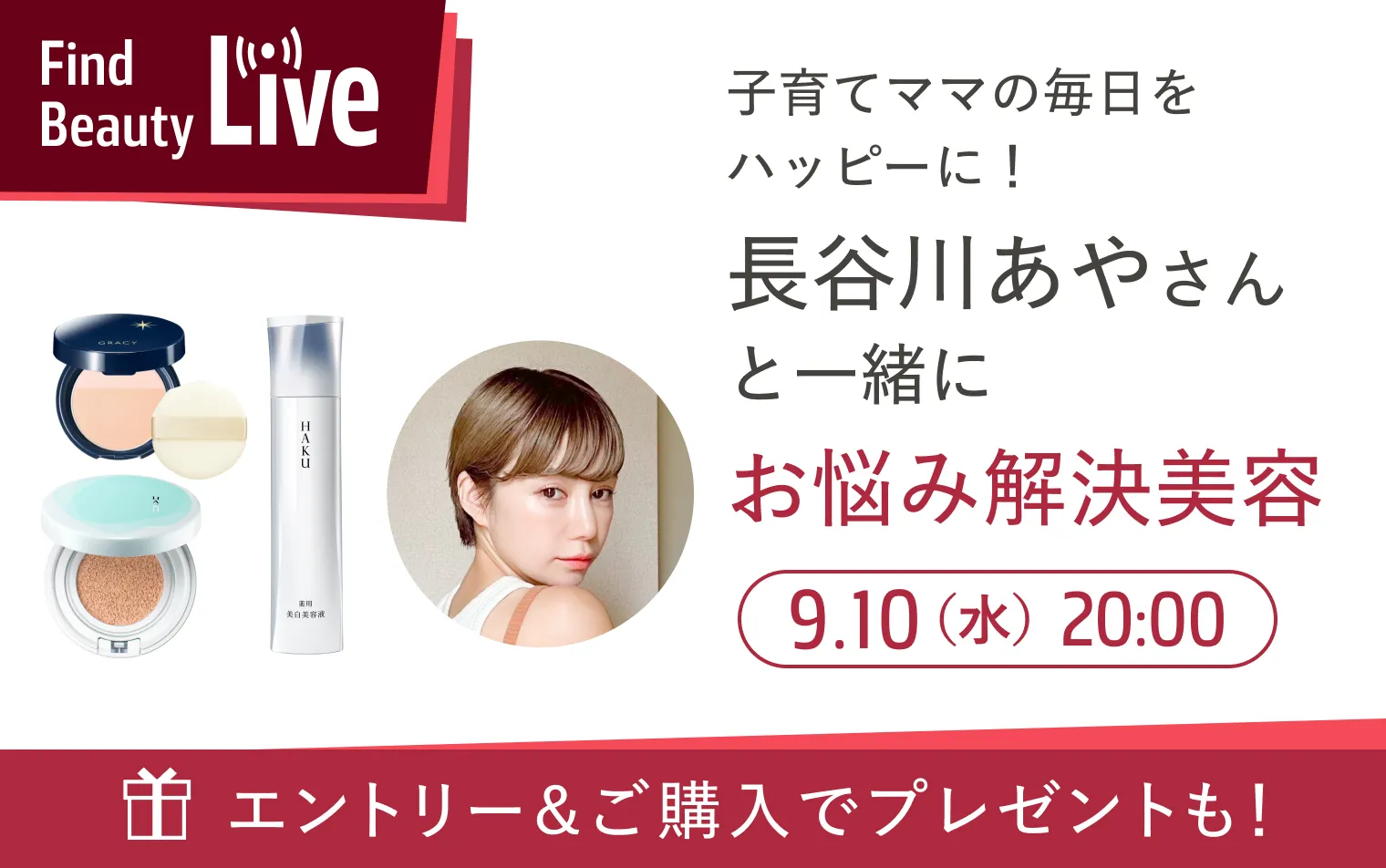 9月10日（水）20時配信！Find Beauty Liveエントリーキャンペーン実施中！