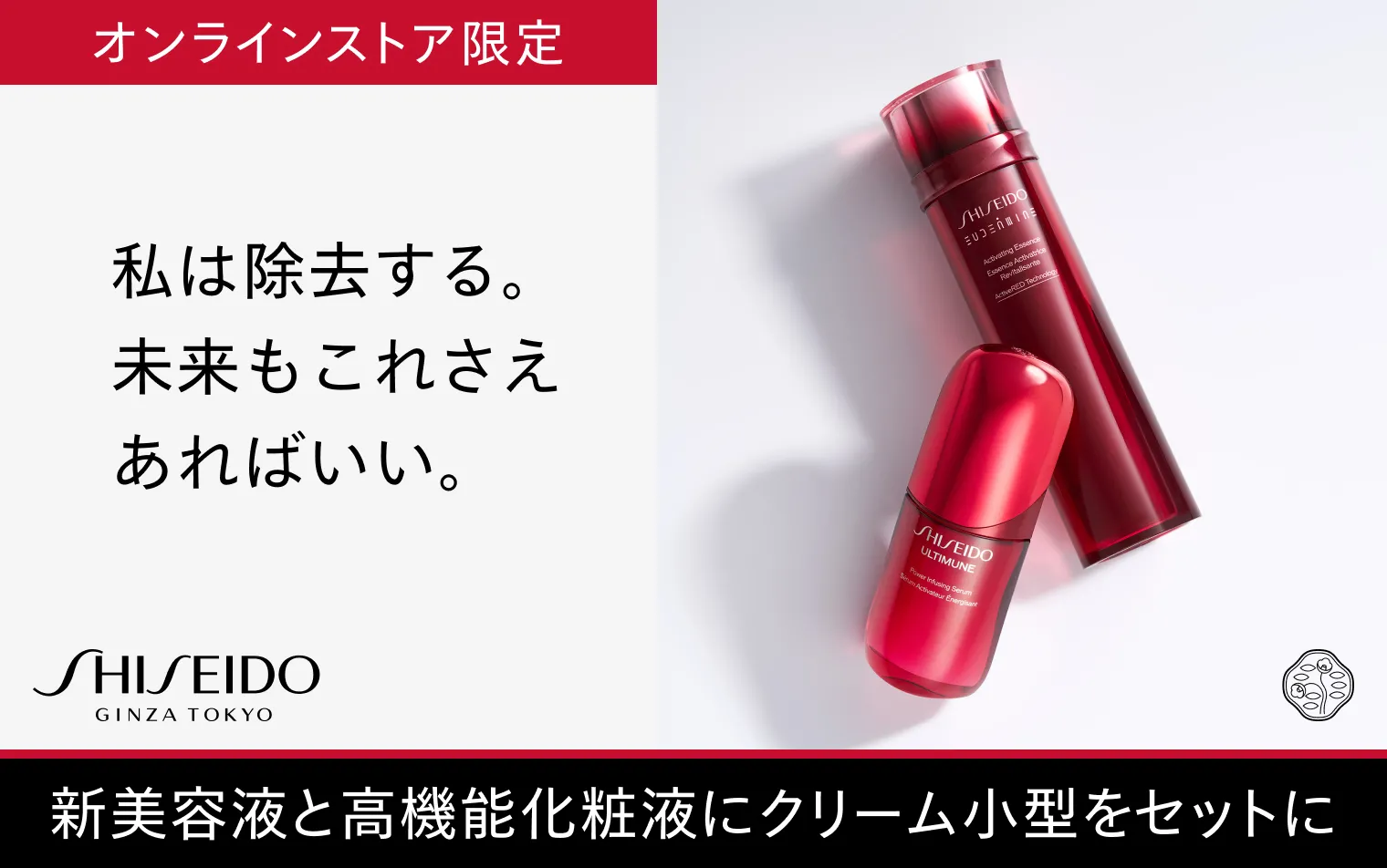 SHISEIDO 美のめぐりアルティミューンキット