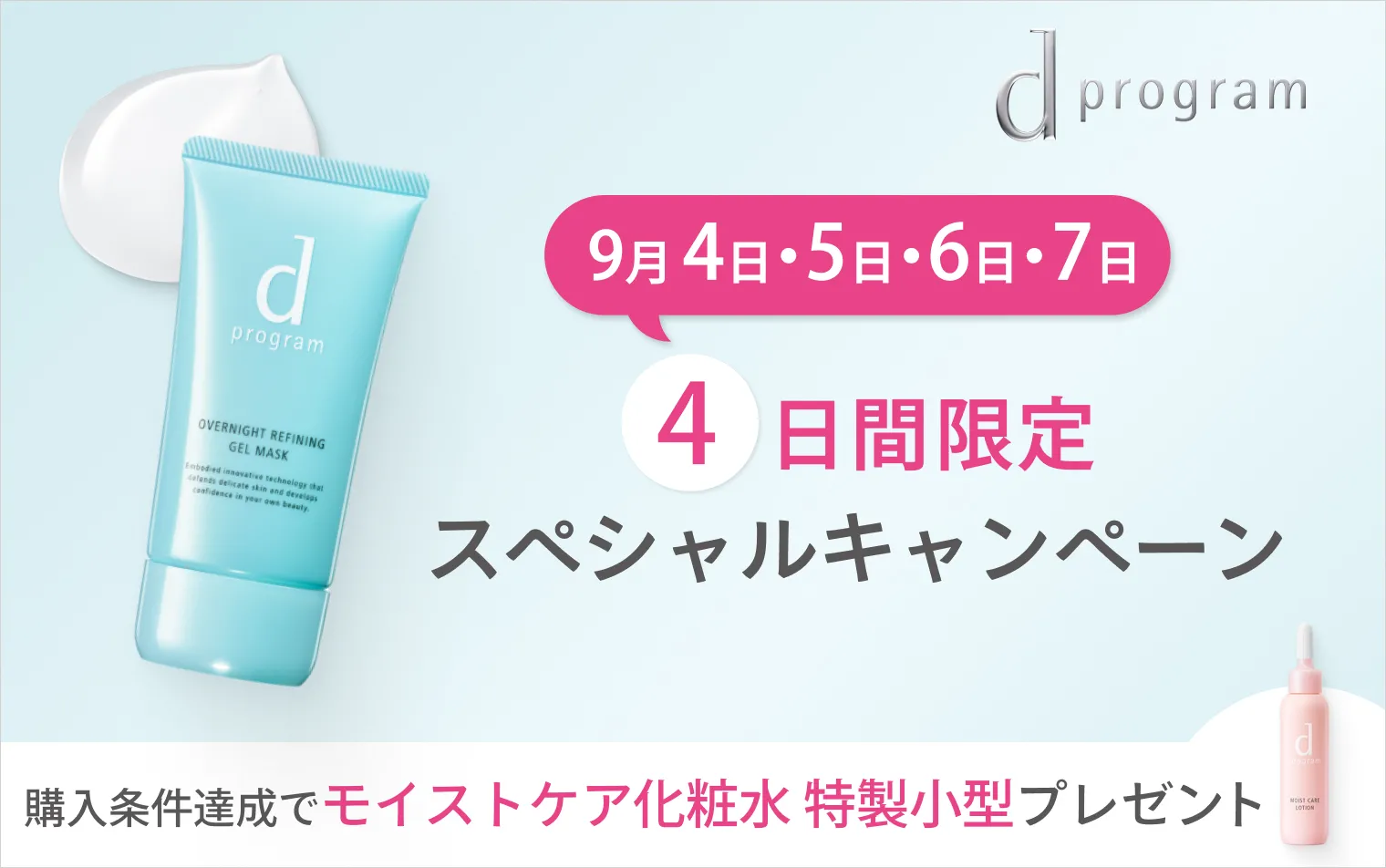 9月7日まで！4日間限定