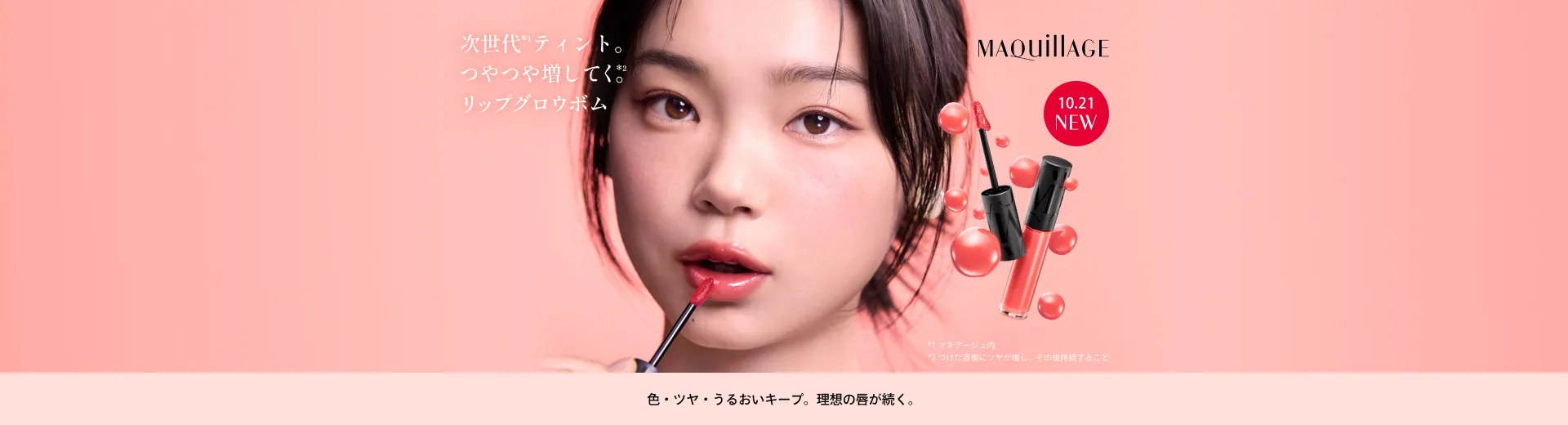 次世代*¹ティント。つやつや増してく*²。リップグロウボム