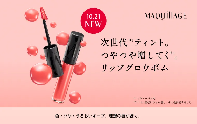 次世代*¹ティント。つやつや増してく*²。リップグロウボム