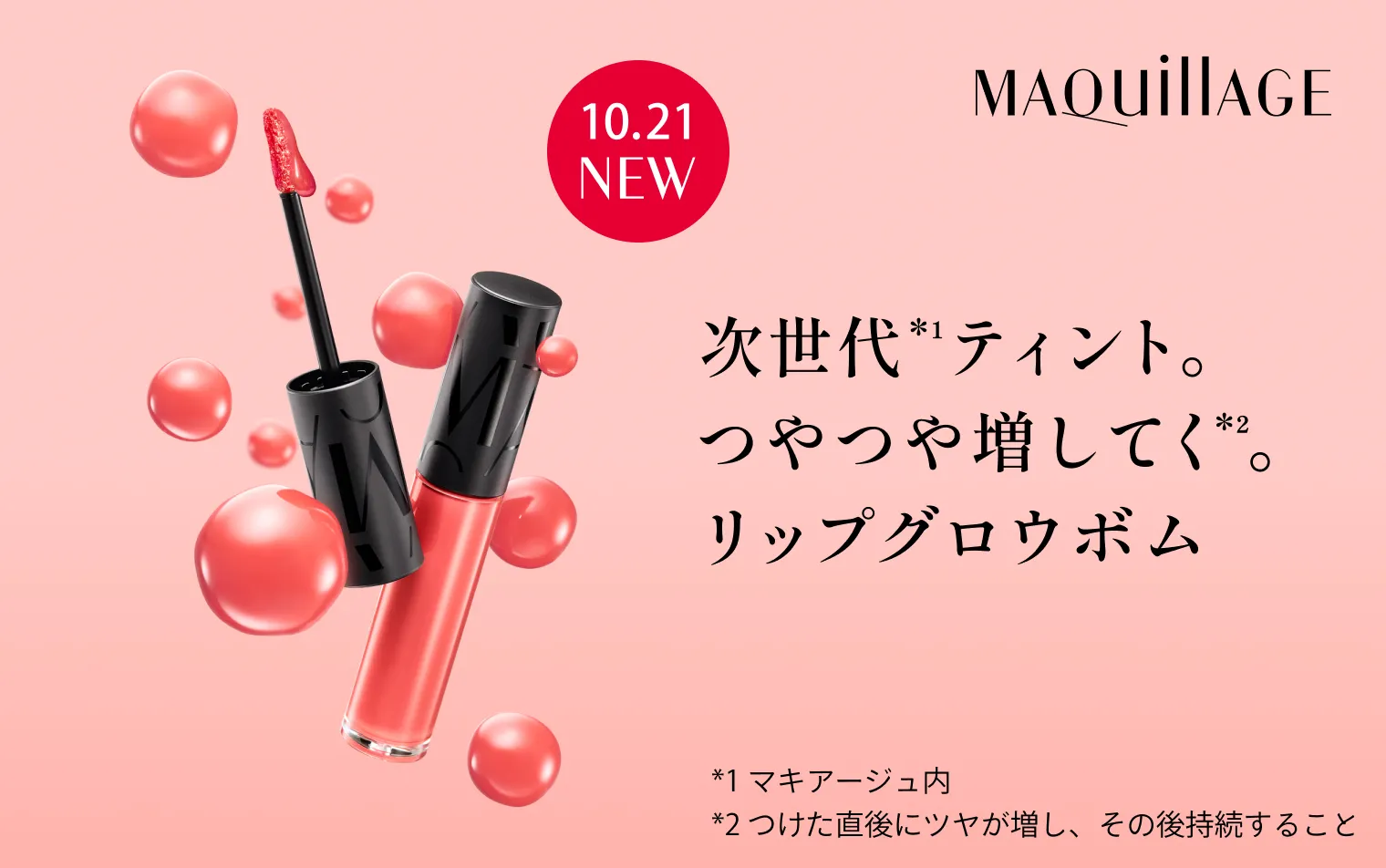 【10.21 NEW】色・ツヤ・うるおいキープ。理想の唇が続く。