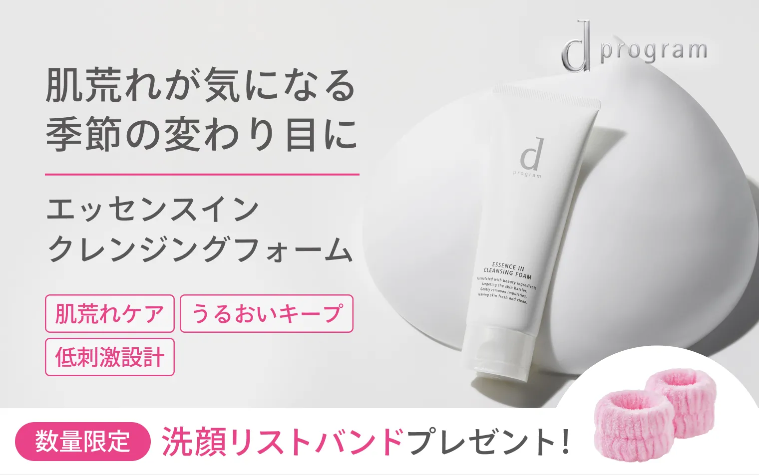 洗顔リストバンド＆豪華サンプルプレゼント