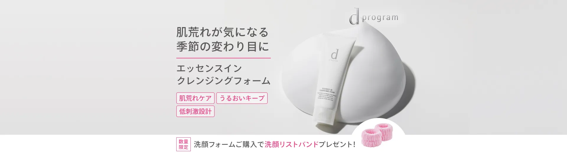 洗顔リストバンドプレゼント