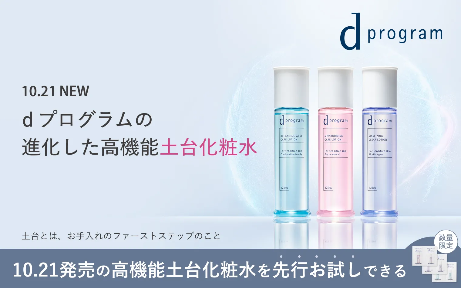 ｄプログラムの進化した高機能土台化粧水