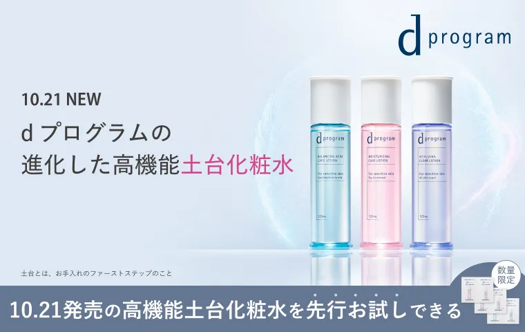 10.21発売の高機能土台化粧水を先行お試し！