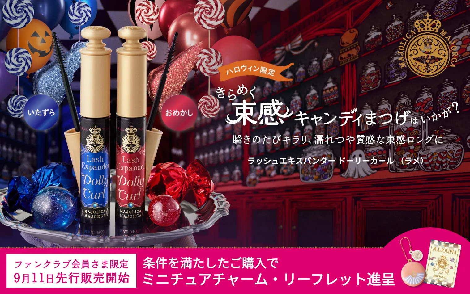 ご購入条件の達成で、マジョリカ マジョルカ ミニチュアチャーム・ファンクラブ専用リーフレットXIIIをプレゼント