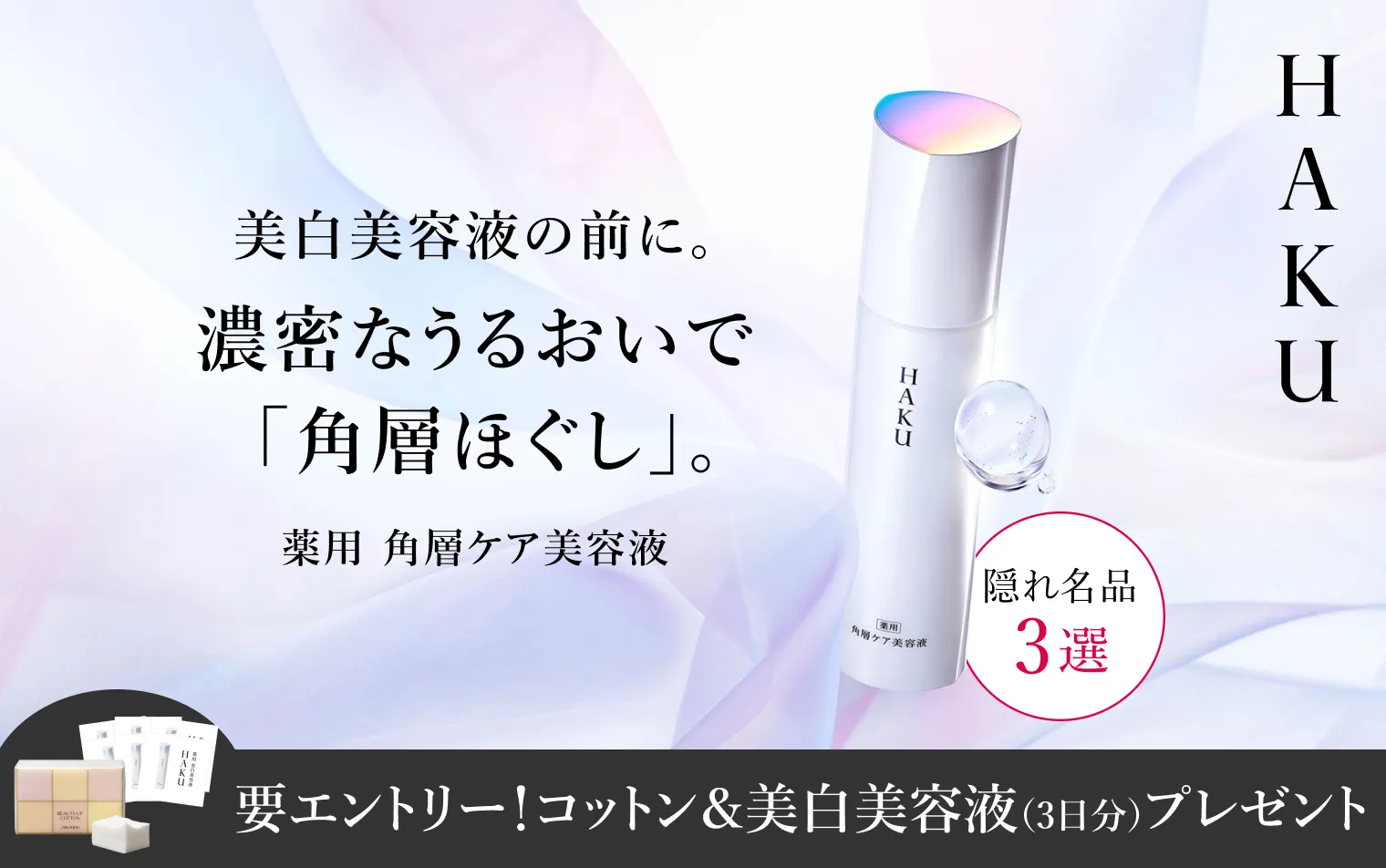 【HAKU】期間中にエントリーの上、対象商品のご購入でビューティーアップコットン＆美白美容液サンプルをプレゼント