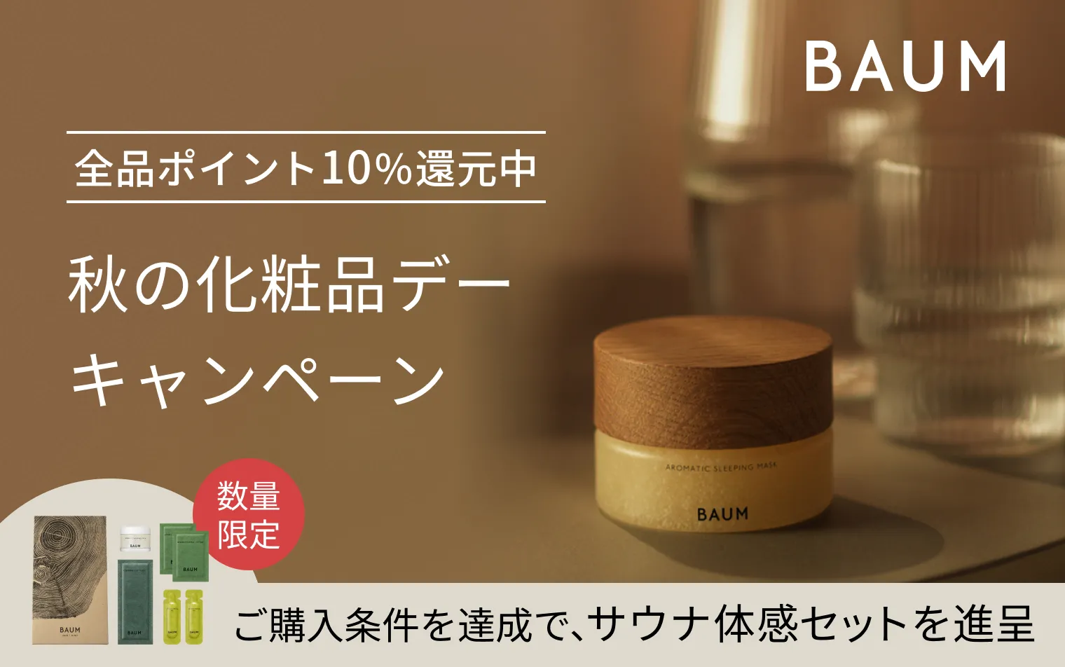 【BAUM】期間限定！夏のまとめ買いキャンペーン開催中！