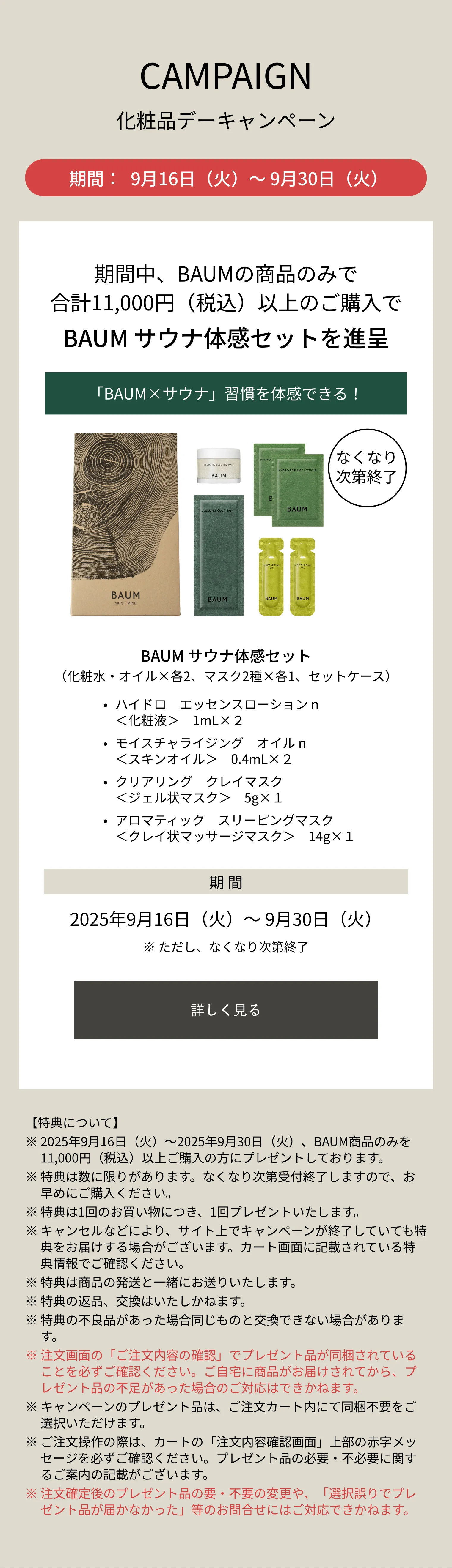 値引き中！BAUM ハイドレーティング ローション他3点セット
