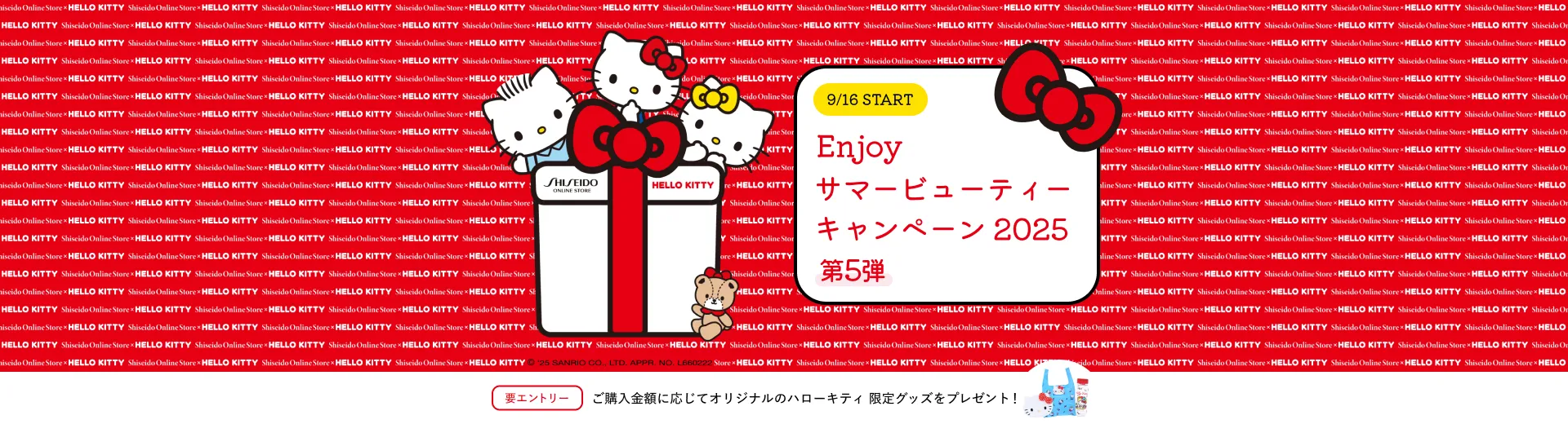 Enjoy サマービューティーキャンペーン2025